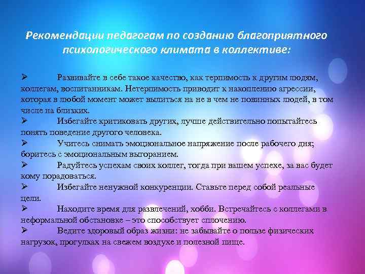 Рекомендации педагогам по созданию благоприятного психологического климата в коллективе: Ø Развивайте в себе такое