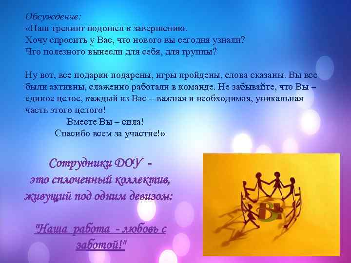 Обсуждение: «Наш тренинг подошел к завершению. Хочу спросить у Вас, что нового вы сегодня