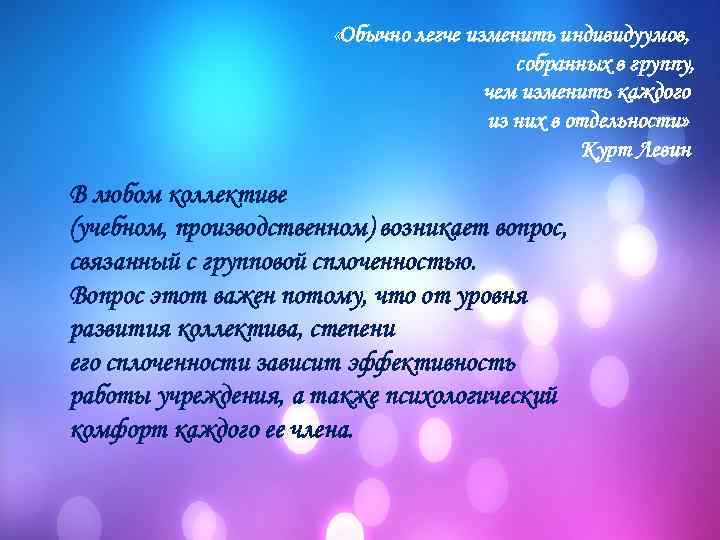  «Обычно легче изменить индивидуумов, собранных в группу, чем изменить каждого из них в