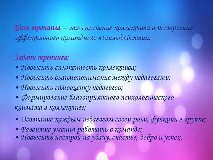 Цель тренинга – это сплочение коллектива и построение эффективного командного взаимодействия. Задачи тренинга: •