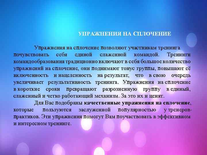  УПРАЖНЕНИЯ НА СПЛОЧЕНИЕ Упражнения на сплочение позволяют участникам тренинга почувствовать себя единой слаженной