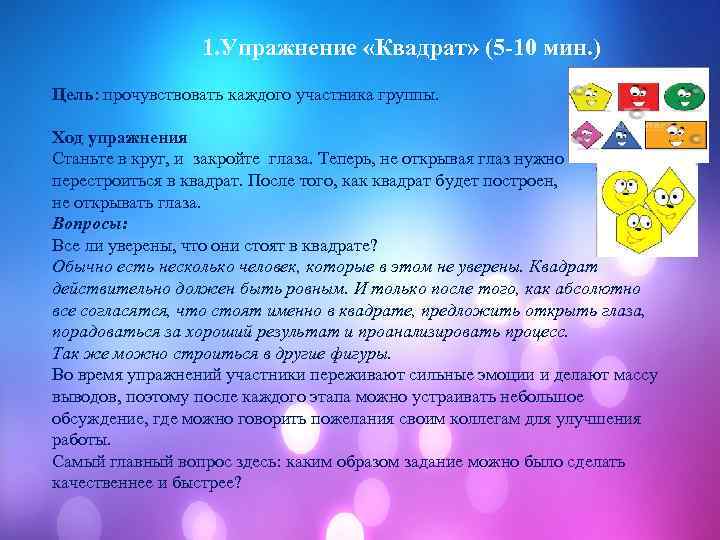  1. Упражнение «Квадрат» (5 -10 мин. ) Цель: прочувствовать каждого участника группы. Ход