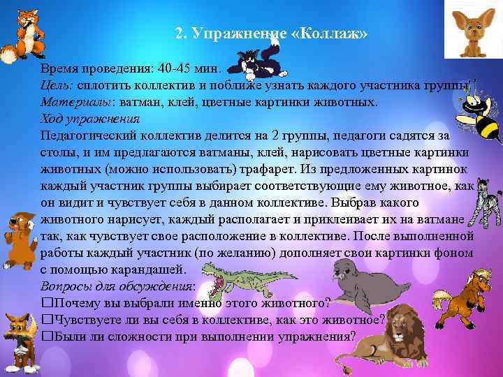  2. Упражнение «Коллаж» Время проведения: 40 -45 мин. Цель: сплотить коллектив и поближе