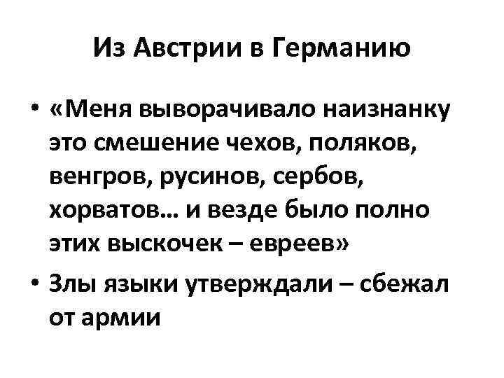 Из Австрии в Германию • «Меня выворачивало наизнанку это смешение чехов, поляков, венгров, русинов,