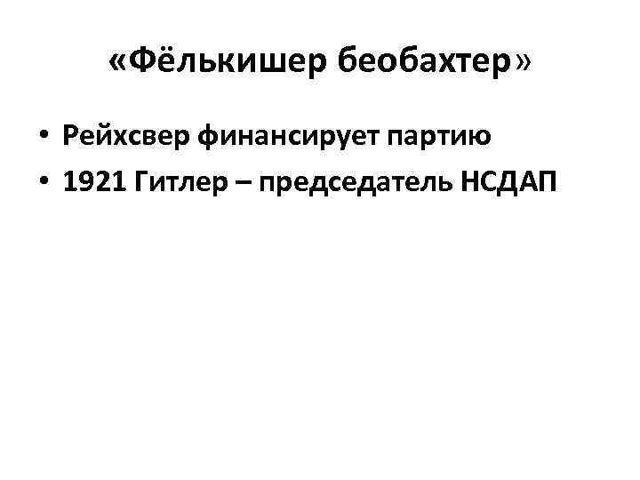  «Фёлькишер беобахтер» • Рейхсвер финансирует партию • 1921 Гитлер – председатель НСДАП 