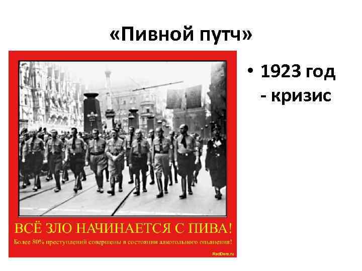  «Пивной путч» • 1923 год - кризис 