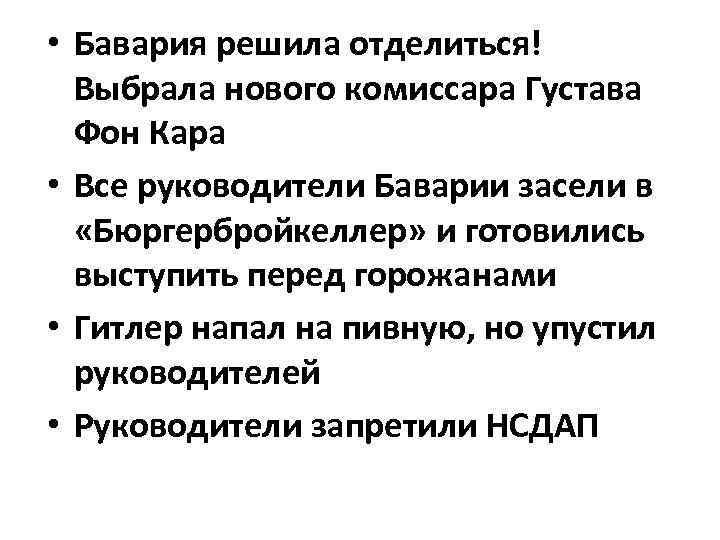  • Бавария решила отделиться! Выбрала нового комиссара Густава Фон Кара • Все руководители