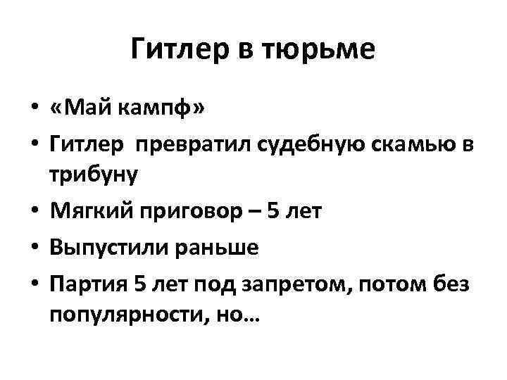 Гитлер в тюрьме • «Май кампф» • Гитлер превратил судебную скамью в трибуну •