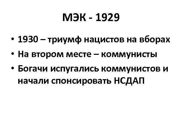 МЭК - 1929 • 1930 – триумф нацистов на вборах • На втором месте