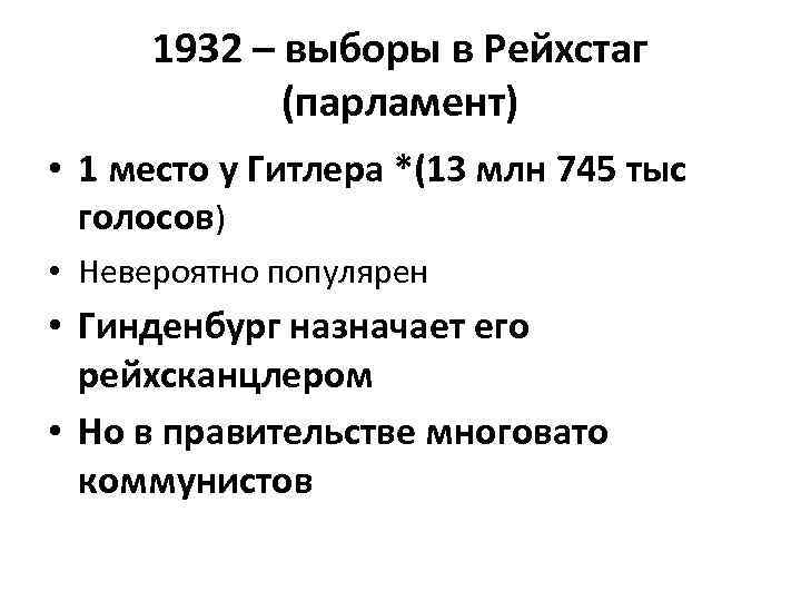 1932 – выборы в Рейхстаг (парламент) • 1 место у Гитлера *(13 млн 745