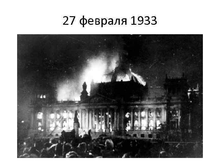 27 февраля 1933 