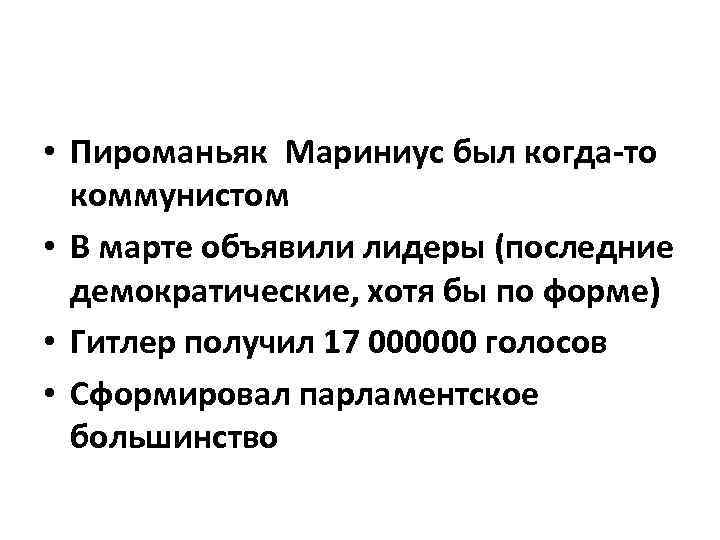  • Пироманьяк Мариниус был когда-то коммунистом • В марте объявили лидеры (последние демократические,