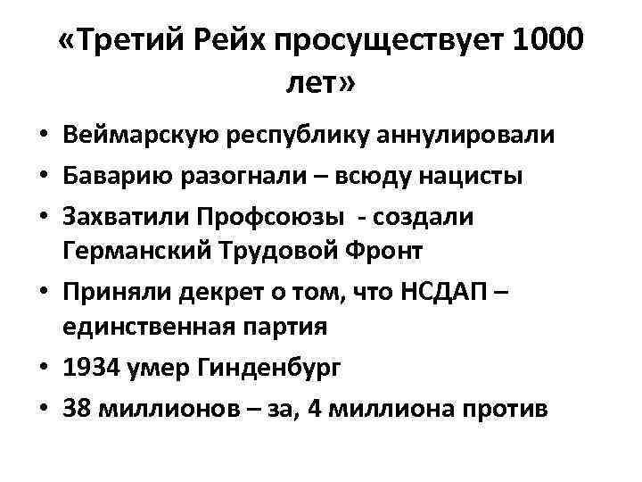  «Третий Рейх просуществует 1000 лет» • Веймарскую республику аннулировали • Баварию разогнали –