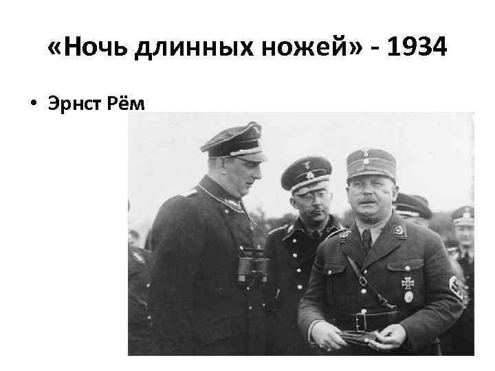  «Ночь длинных ножей» - 1934 • Эрнст Рём 