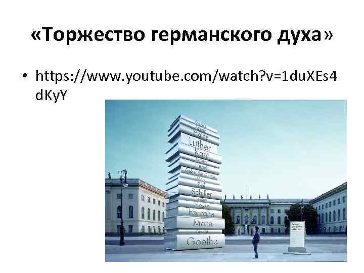  «Торжество германского духа» • https: //www. youtube. com/watch? v=1 du. XEs 4 d.