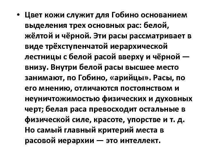  • Цвет кожи служит для Гобино основанием выделения трех основных рас: белой, жёлтой