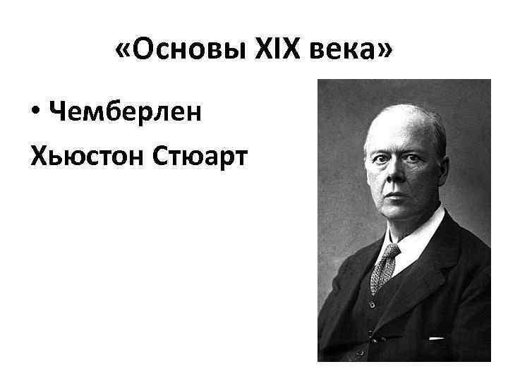  «Основы XIX века» • Чемберлен Хьюстон Стюарт 
