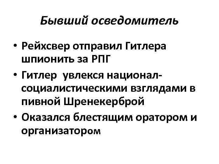Бывший осведомитель • Рейхсвер отправил Гитлера шпионить за РПГ • Гитлер увлекся националсоциалистическими взглядами