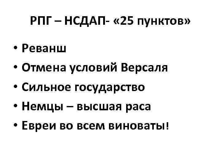 РПГ – НСДАП- « 25 пунктов» • Реванш • Отмена условий Версаля • Сильное