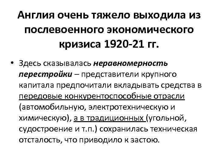 Англия очень тяжело выходила из послевоенного экономического кризиса 1920 -21 гг. • Здесь сказывалась