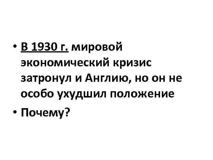  • В 1930 г. мировой экономический кризис затронул и Англию, но он не