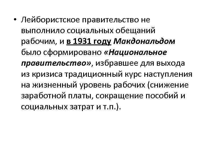  • Лейбористское правительство не выполнило социальных обещаний рабочим, и в 1931 году Макдональдом