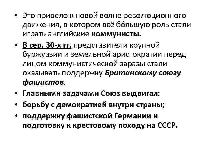  • Это привело к новой волне революционного движения, в котором всё бóльшую роль