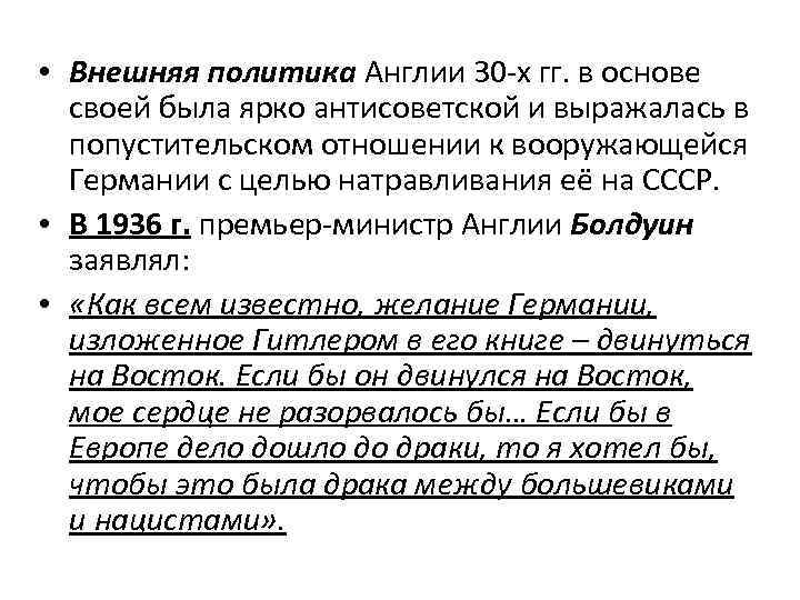  • Внешняя политика Англии 30 -х гг. в основе своей была ярко антисоветской