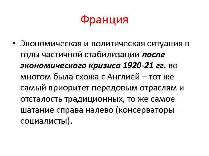 Франция • Экономическая и политическая ситуация в годы частичной стабилизации после экономического кризиса 1920