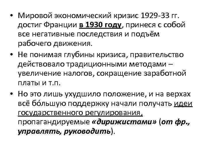  • Мировой экономический кризис 1929 -33 гг. достиг Франции в 1930 году, принеся