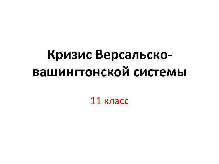 Кризис Версальсковашингтонской системы 11 класс 