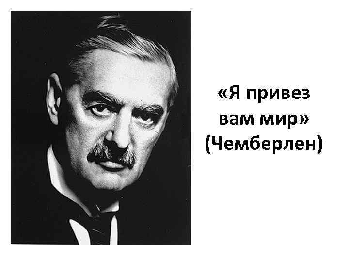  «Я привез вам мир» (Чемберлен) 