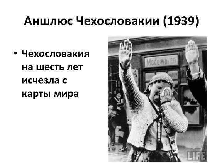 Аншлюс Чехословакии (1939) • Чехословакия на шесть лет исчезла с карты мира 