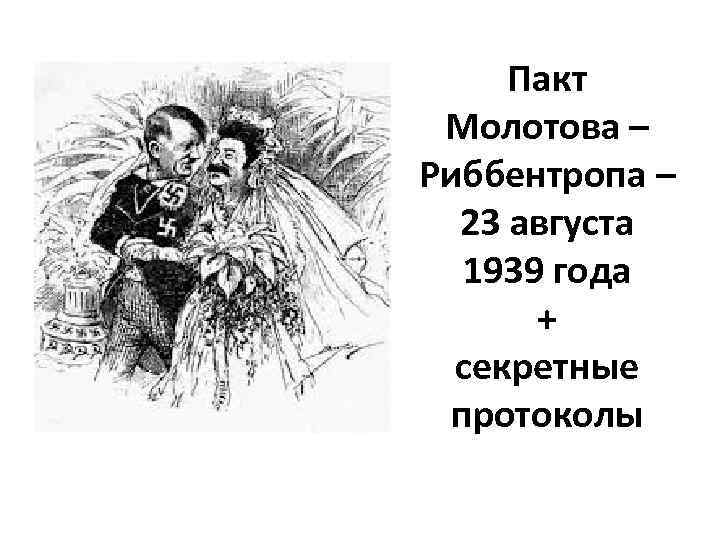 Пакт Молотова – Риббентропа – 23 августа 1939 года + секретные протоколы 