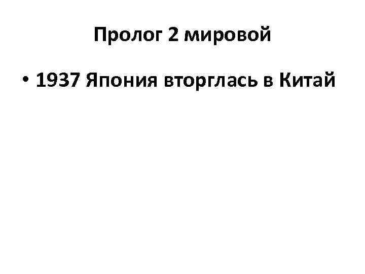 Пролог 2 мировой • 1937 Япония вторглась в Китай 