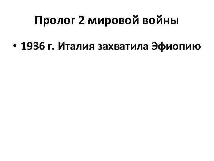 Пролог 2 мировой войны • 1936 г. Италия захватила Эфиопию 