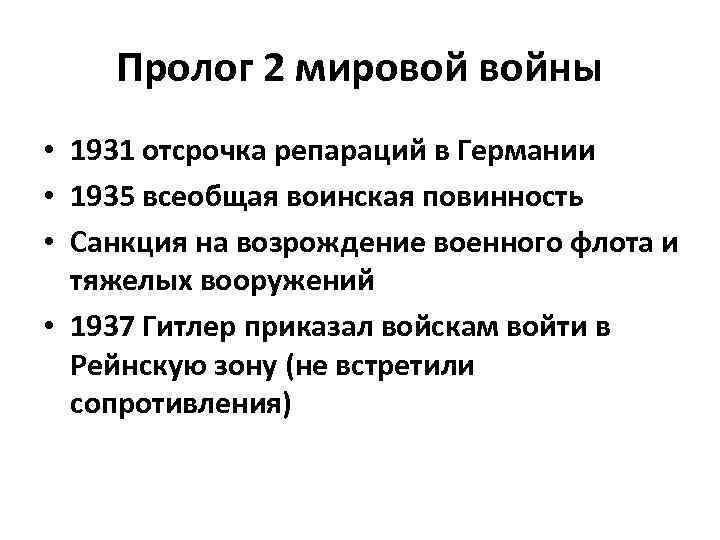 Пролог 2 мировой войны • 1931 отсрочка репараций в Германии • 1935 всеобщая воинская