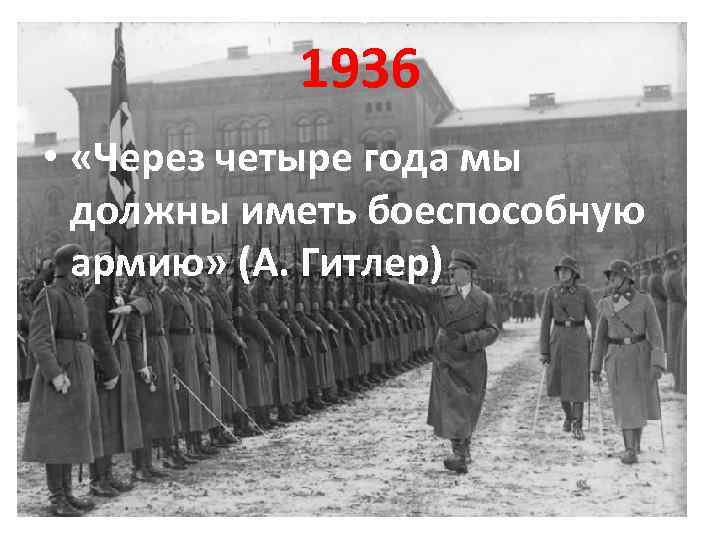 1936 • «Через четыре года мы должны иметь боеспособную армию» (А. Гитлер) 