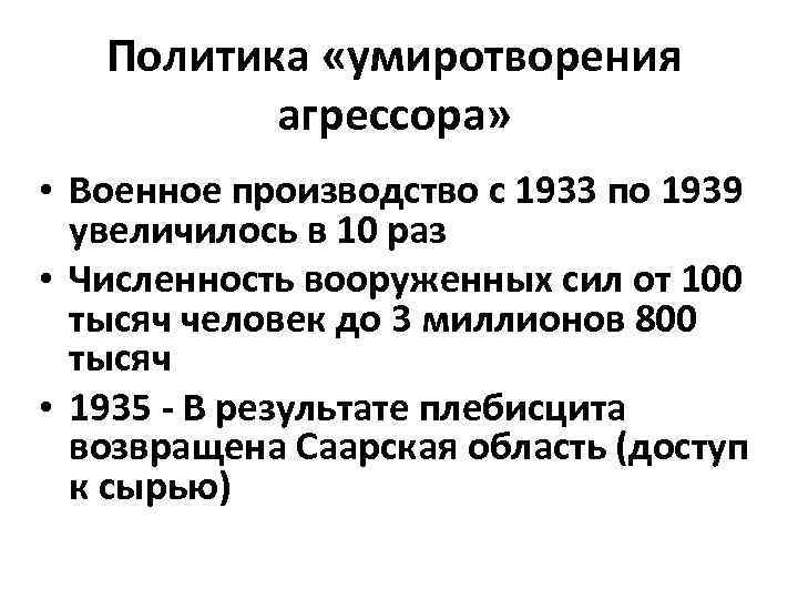 Политика умиротворение агрессора и ее результаты