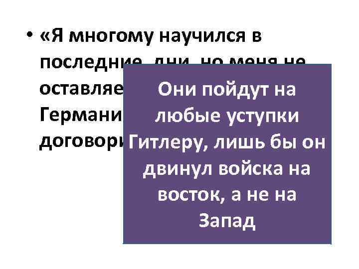  • «Я многому научился в последние дни, но меня не оставляет надежда, что