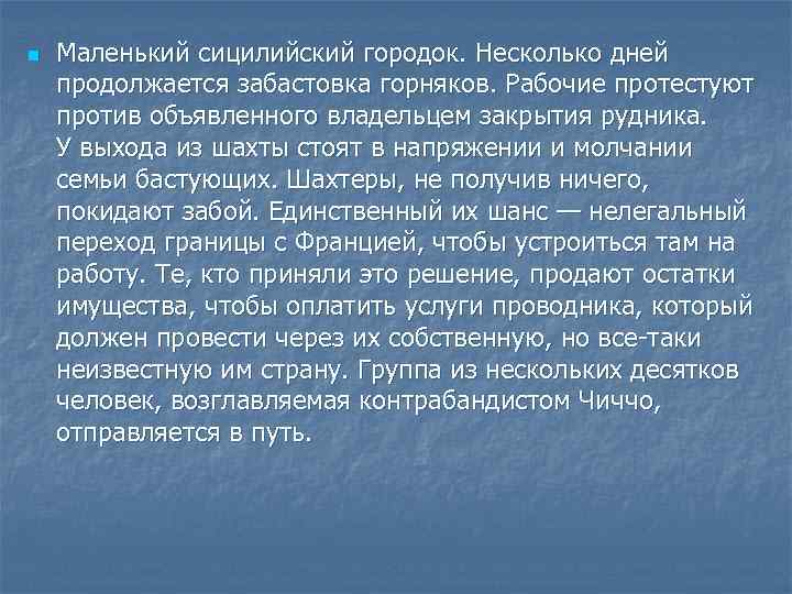 n Маленький сицилийский городок. Несколько дней продолжается забастовка горняков. Рабочие протестуют против объявленного владельцем