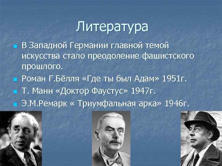  Литература n n В Западной Германии главной темой искусства стало преодоление фашистского прошлого.