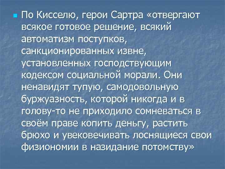 n По Кисселю, герои Сартра «отвергают всякое готовое решение, всякий автоматизм поступков, санкционированных извне,