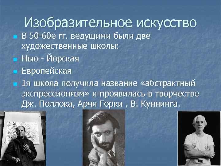 Изобразительное искусство n n В 50 -60 е гг. ведущими были две художественные школы: