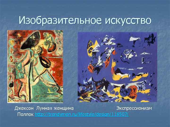Изобразительное искусство Джексон Лунная женщина Экспрессионизм Поллок http: //trendymen. ru/lifestyle/design/118507/ 