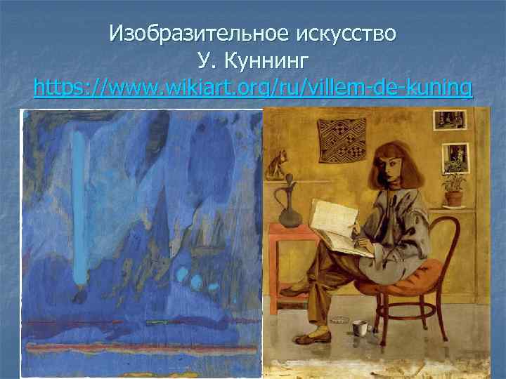 Изобразительное искусство У. Куннинг https: //www. wikiart. org/ru/villem-de-kuning 
