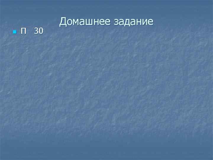 n П 30 Домашнее задание 