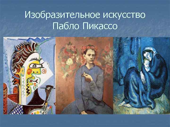 Изобразительное искусство Пабло Пикассо 