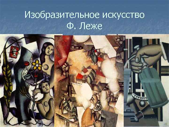 Изобразительное искусство Ф. Леже 
