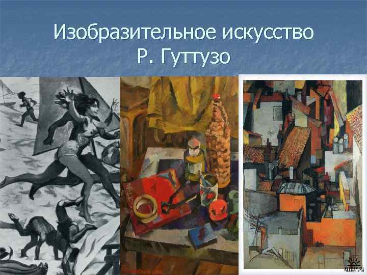 Изобразительное искусство Р. Гуттузо 